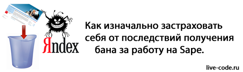 Как изначально застраховать себя от последствий получения бана за работу на Sape. (Заработать на Sape 100$ в день – не предел!!!) Как изначально застраховать себя от последствий получения бана за работу на Sape. (Заработать на Sape 100$ в день – не предел!!!)