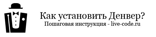 Как установить Денвер? Как установить Денвер?
