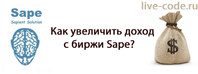 Как увеличить доход с биржи Sape? Как увеличить доход с биржи Sape?