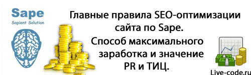Главные правила SEO-оптимизации сайта по Sape – высокопрофессиональная внутренняя перелинковка, как способ максимального заработка и значение PR и ТИЦ. (Заработать на Sape 100$ в день – не предел!!!) Главные правила SEO-оптимизации сайта по Sape – высокопрофессиональная внутренняя перелинковка, как способ максимального заработка и значение PR и ТИЦ. (Заработать на Sape 100$ в день – не предел!!!)