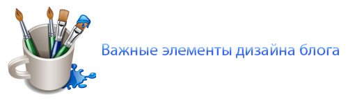 Важные элементы дизайна блога Важные элементы дизайна блога