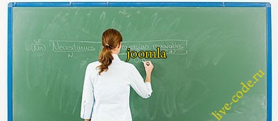 10 причин для того, чтобы освоить Joomla