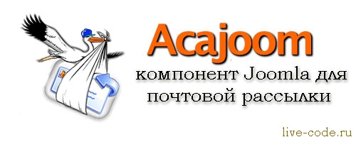 Acajoom - компонент Joomla для почтовой рассылки.