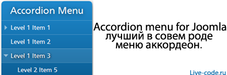 Accordion menu for Joomla - лучший в совем роде меню аккордеон.