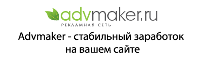 Advmaker - стабильный заработок на вашем сайте