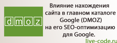 Влияние нахождения сайта в главном каталоге Google (DMOZ) на его SEO-оптимизацию – для Google.