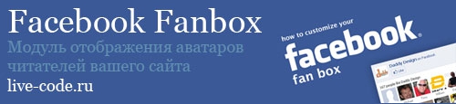 Facebook Fanbox - Модуль отображения аватаров читателей вашего сайта, автоматически импортированных из Facebook