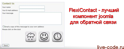 FlexiContact- лучший компонент joomla для обратной связи