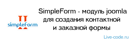 SimpleForm - модуль joomla для создания контактной и заказной формы
