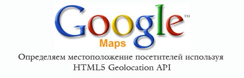 Определяем местоположение посетителей используя HTML5 Geolocation API