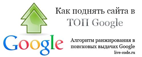 Как поднять сайта в ТОП Google: Алгоритм ранжирования в поисковых выдачах Google