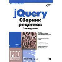 jQuery. Сборник рецептов (+ CD-ROM)