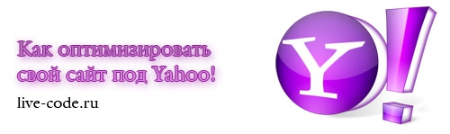 Как оптимизировать свой сайт под Yahoo!