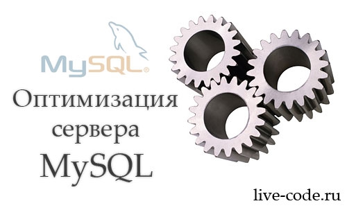 Оптимизируем сервер MySQL: изменяем значения переменных