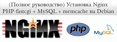 Nginx + PHP-fastcgi + MySQL + memcache на Debian (FastVPS)
