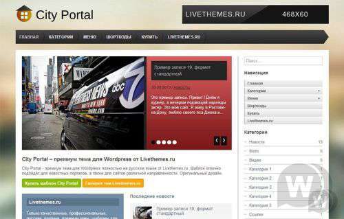 City Portal - Русская премиум тема, шаблон для WordPress