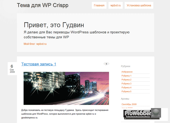 Минимал шаблон для WP – Crispp