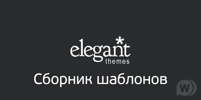 Все 87 премиум шаблонов Elegant Themes для WordPress (обновление за май 2019)