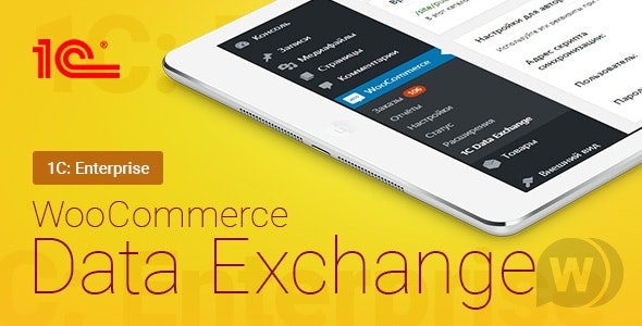 WooCommerce - 1C - Data Exchange v1.71.7 NULLED | WooCommerce - 1C - Обмен данными