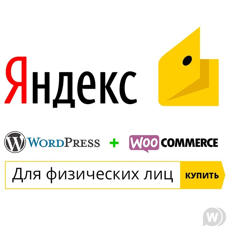 Яндекс.Деньги для физических лиц woocommerce