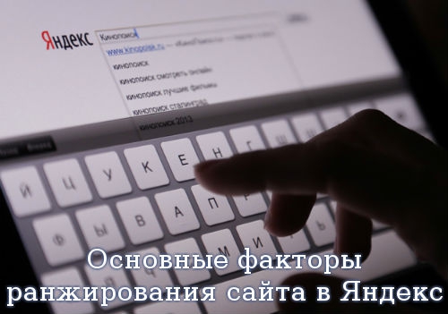 Основные факторы ранжирования ресурса в Яндекс