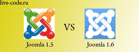Отличия CMS Joomla 1.5 от Joomla 1.6