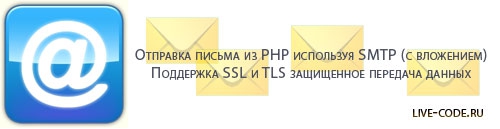 Отправка письма из PHP используя SMTP (c вложением)