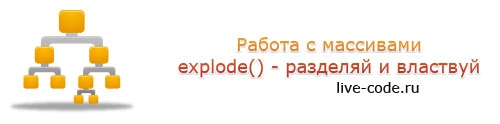 Работа с массивами: PHP explode()