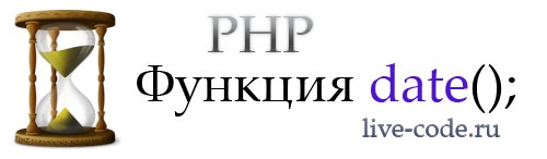 Работа с датой на PHP date();