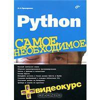 Python. Самое необходимое (+ DVD-ROM)