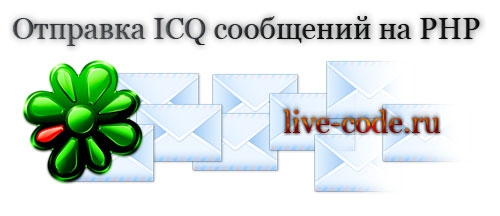 Отправка ICQ сообщений на PHP