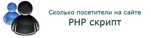 Сколько посетители на сайте - PHP скрипт
