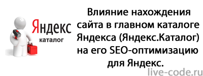 Влияние нахождения сайта в главном каталоге Яндекса (Яндекс.Каталог) на его SEO-оптимизацию – для Яндекс.